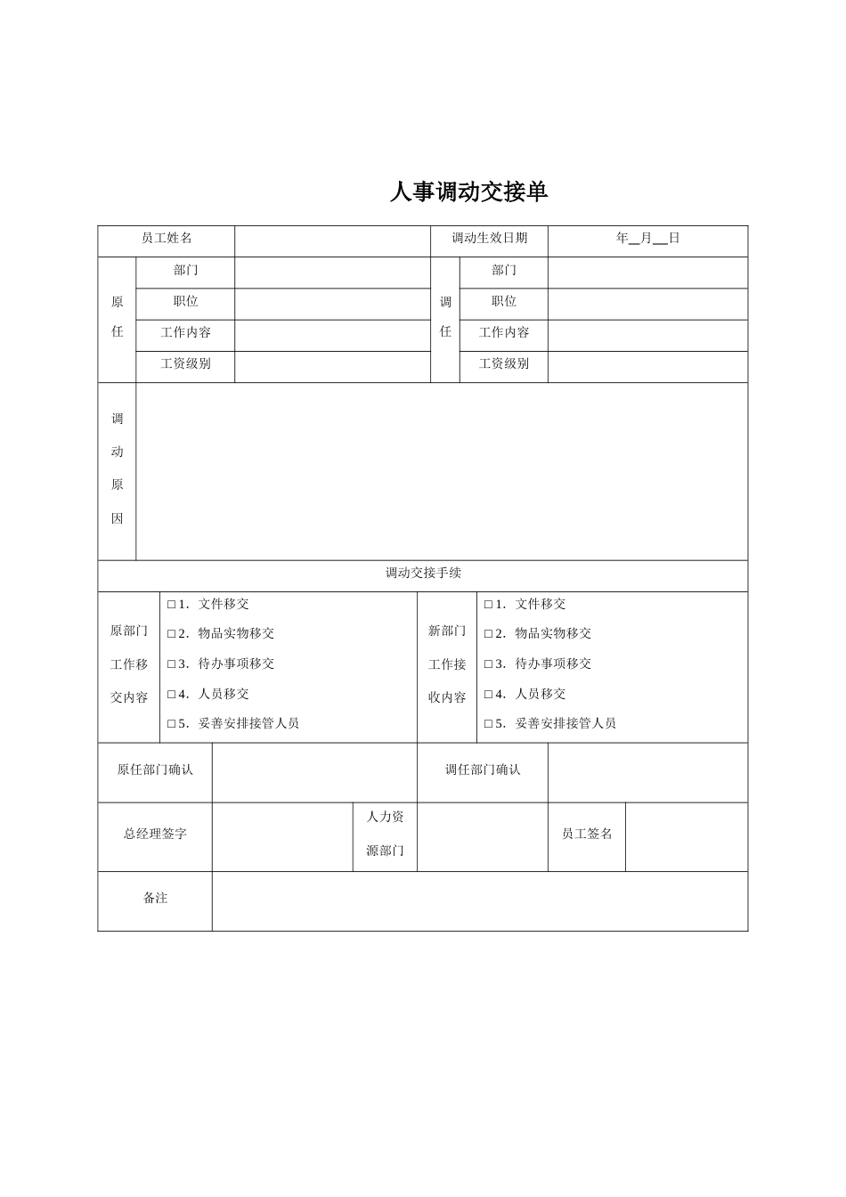 人事调动交接单_第1页