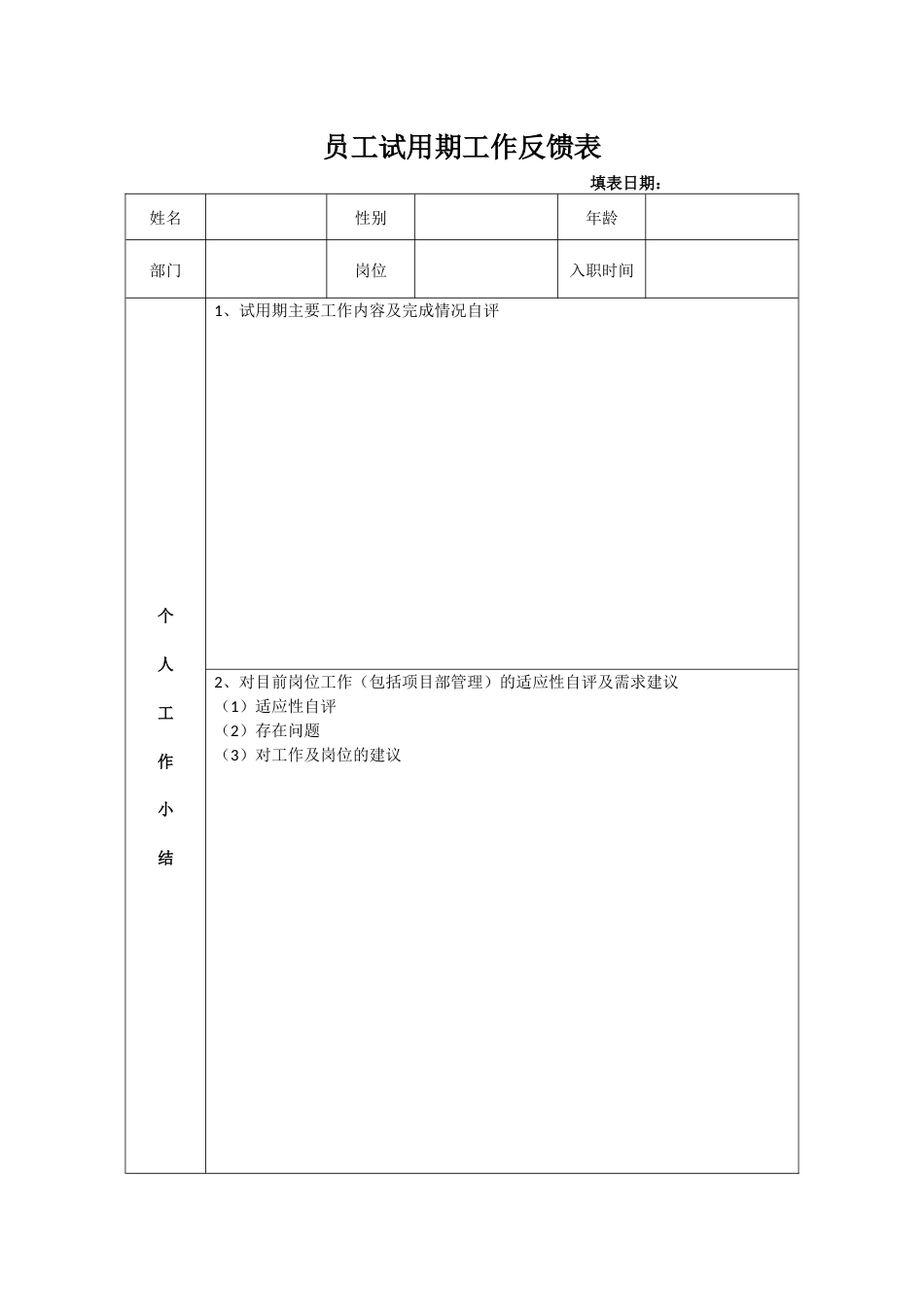 试用期工作情况反馈表(正反面打印)_第1页