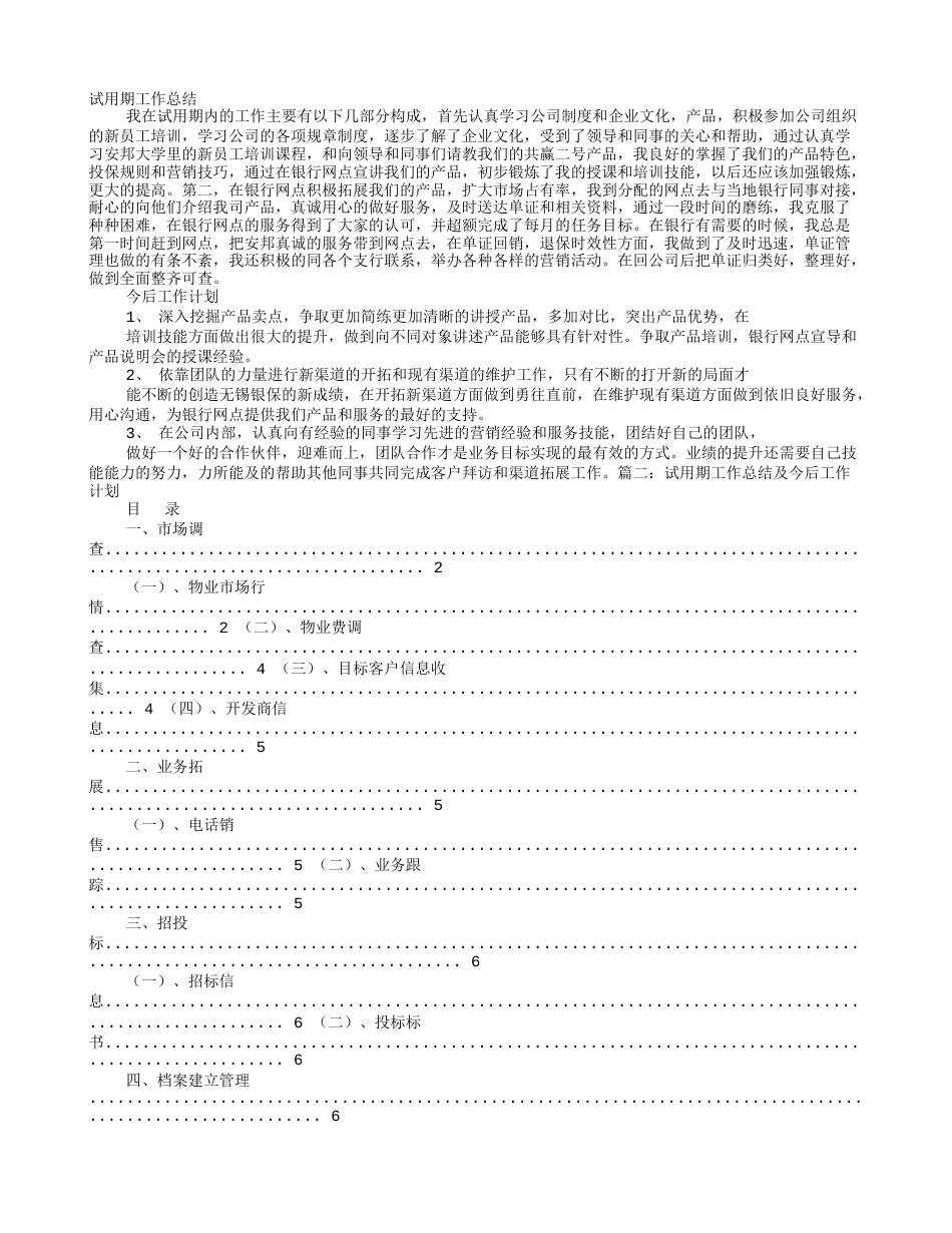 试用期工作总结及转正后工作计划_第1页