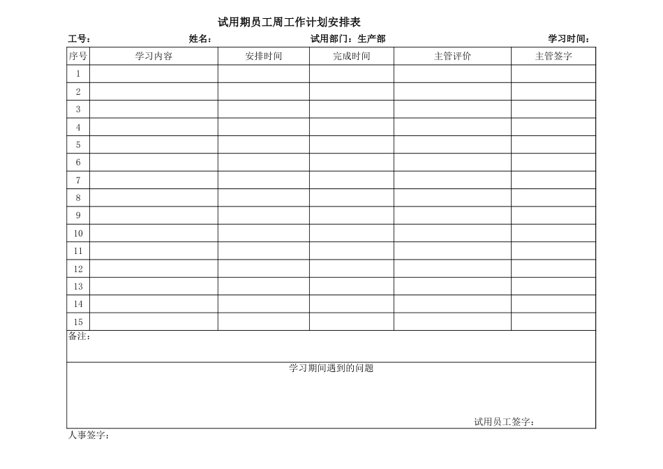 试用期员工周工作计划安排表_第1页