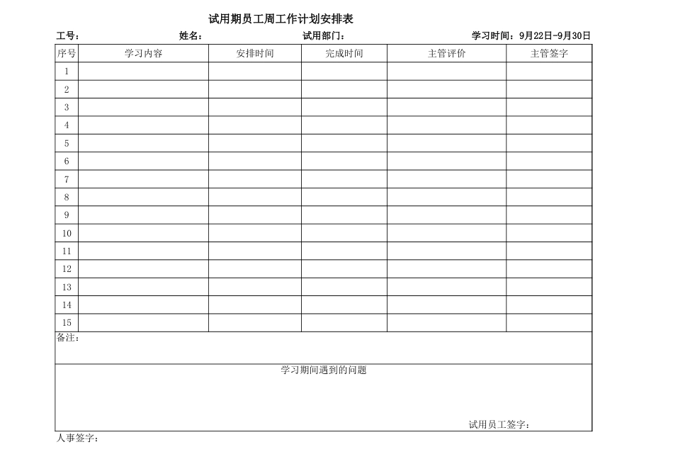 试用期员工周工作计划安排表_第3页