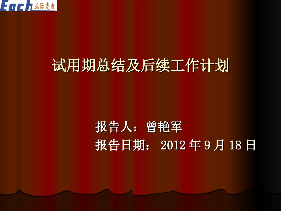 试用期总结及后续工作计划报告_第1页