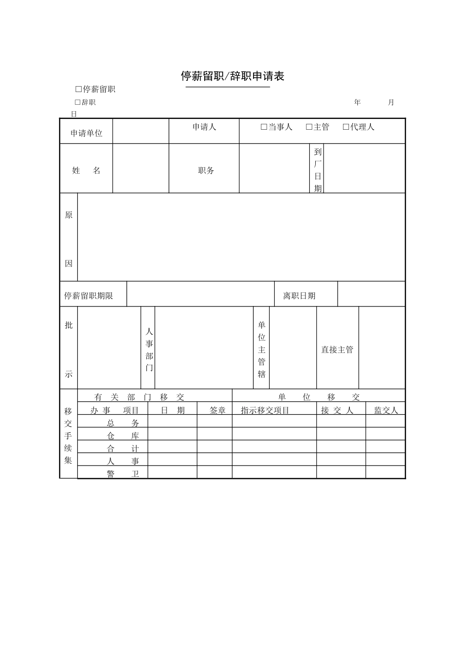 停薪留职辞职申请表_第1页