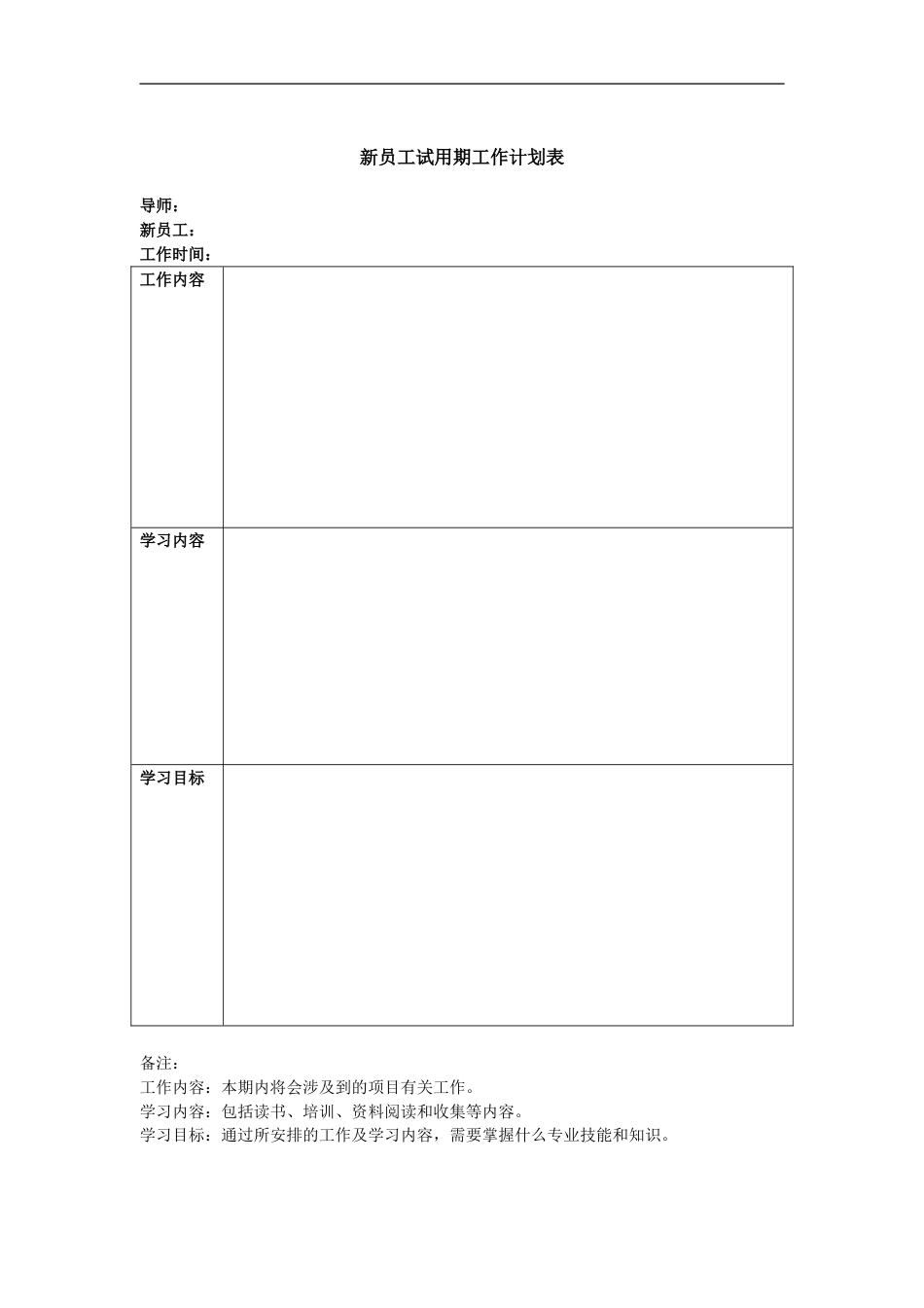 新员工试用期工作计划表_第1页