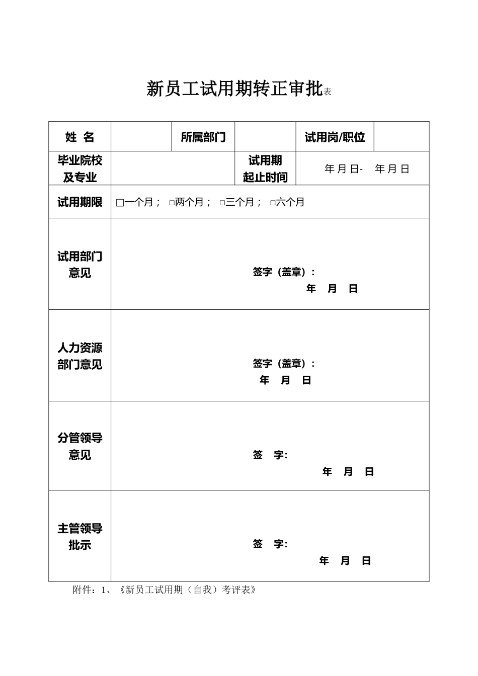 新员工试用期转正审批表(通用)_第1页