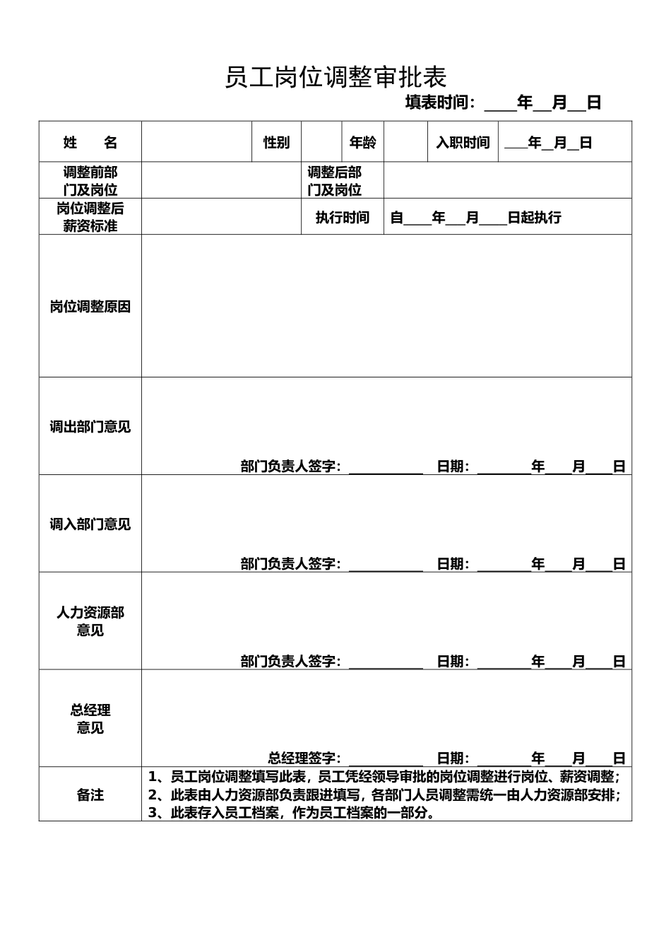 员工岗位调整审批表-_第1页