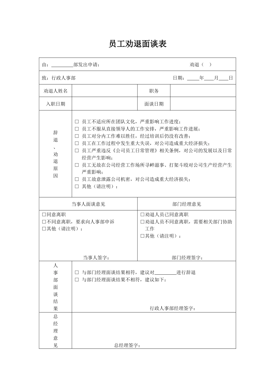 员工劝退面谈表_第1页