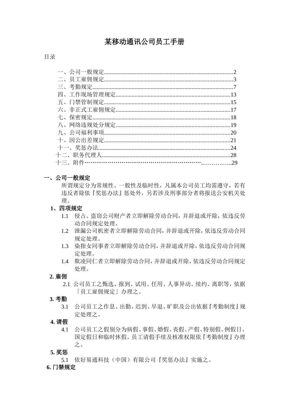 《某移动通讯公司员工手册》_第1页