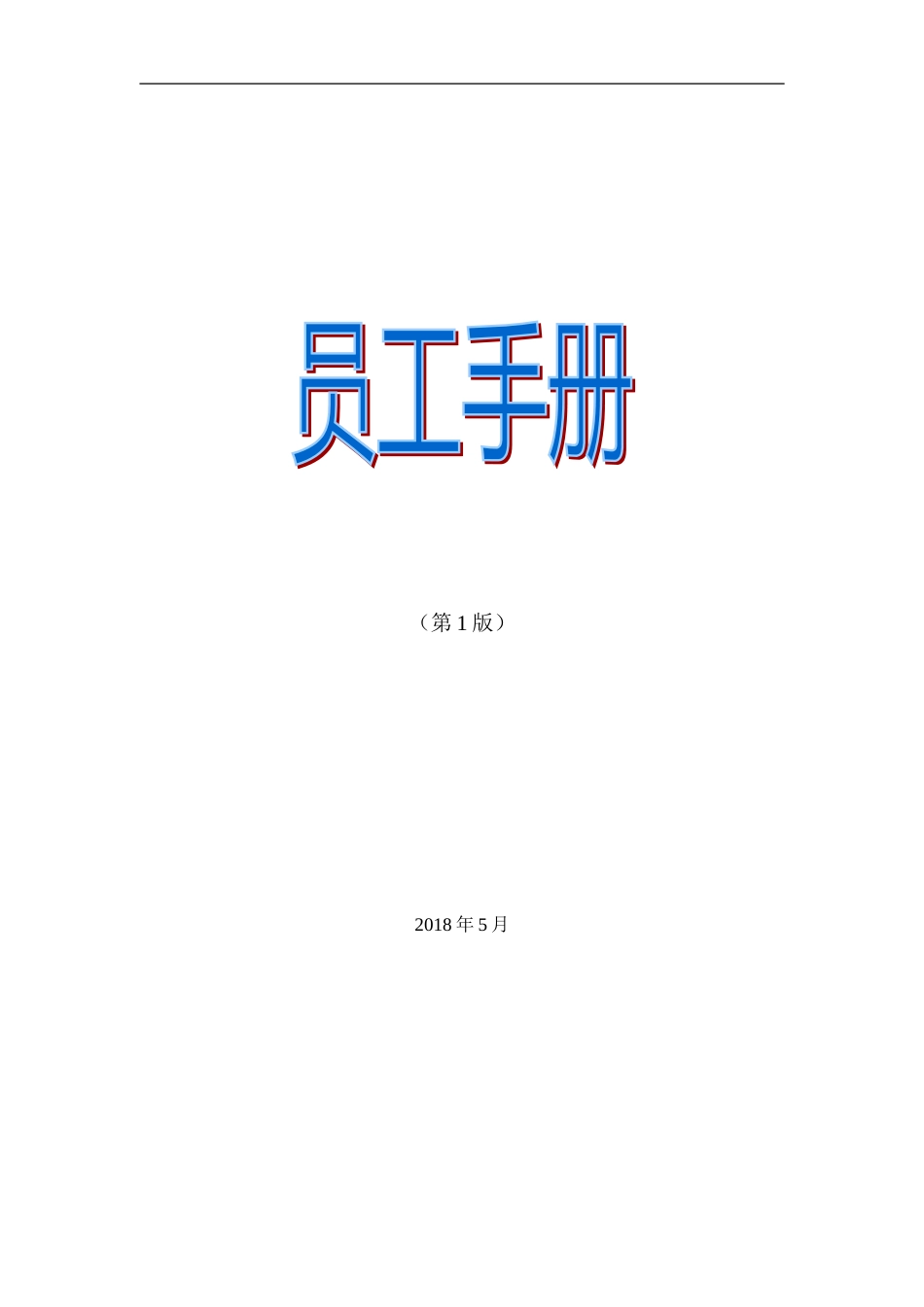 《员工手册》342_第1页