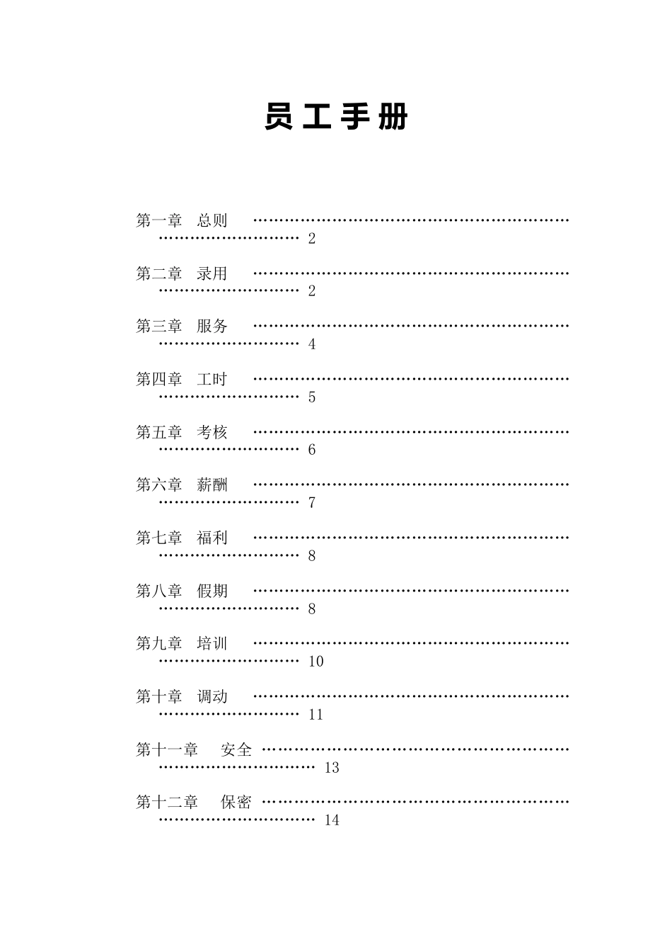 10-【建筑工程】-员工手册_第2页