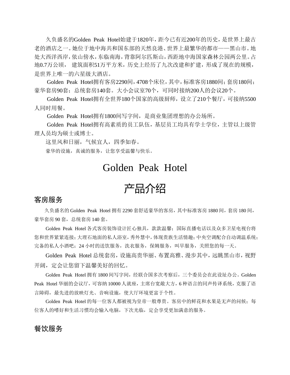 GOIDEN PEAK HOTEL集团公司员工手册_第5页