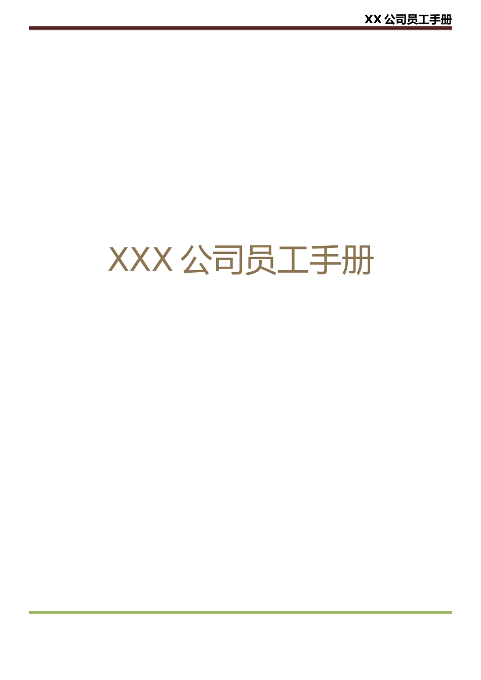 XX公司员工手册(内容详细_实际案例)_第1页