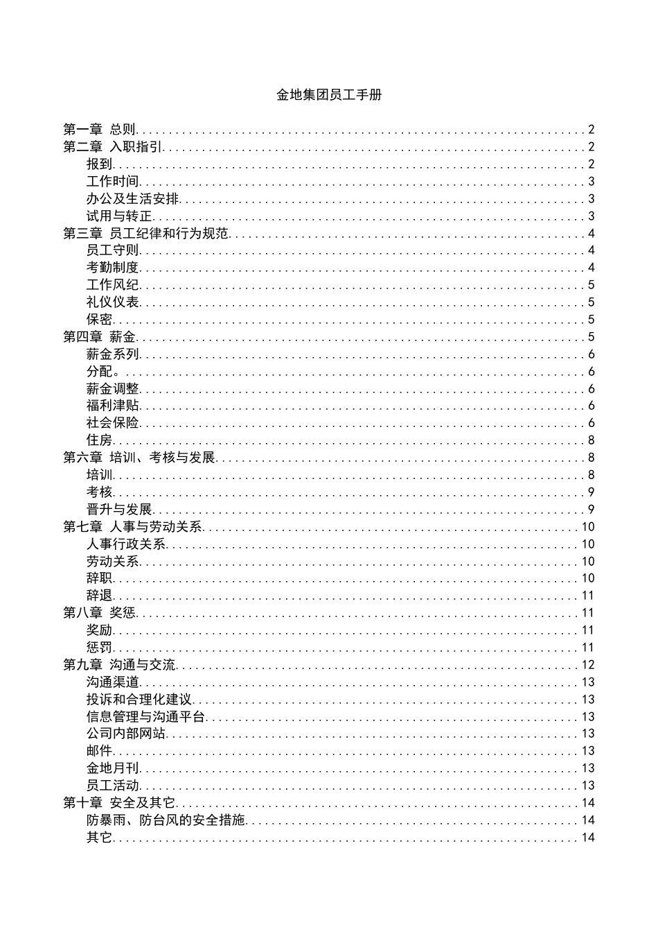 金地集团员工手册_第1页