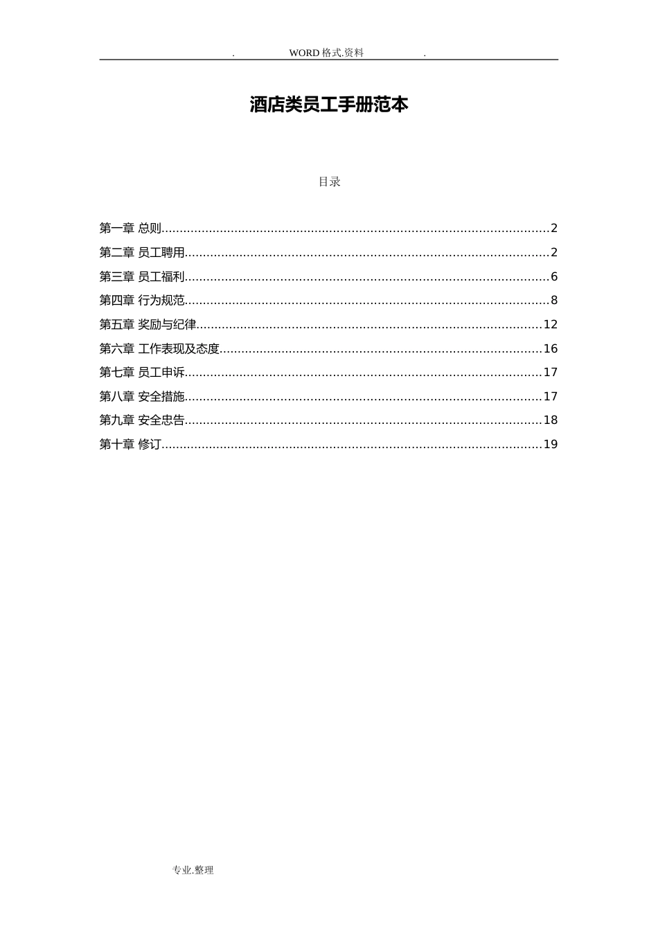 酒店类员工手册[范本]_第1页