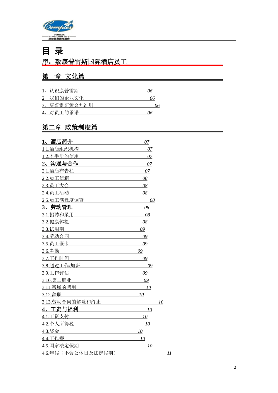 康普雷斯国际酒店员工手册修_第2页