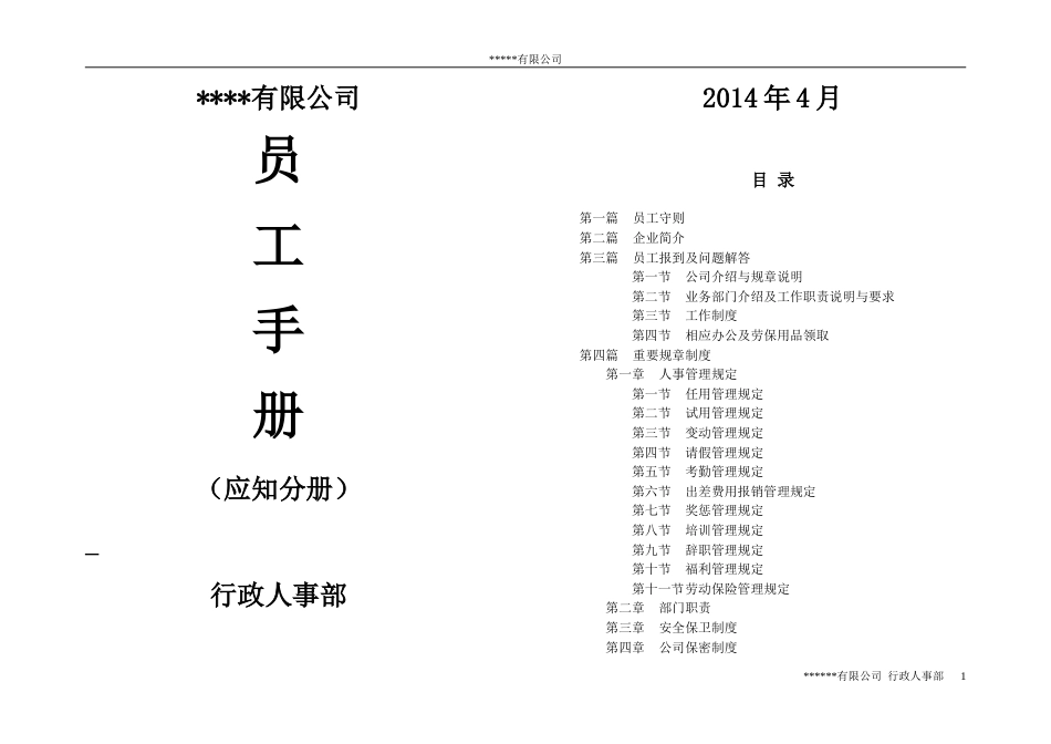 民营企业的员工手册_第1页