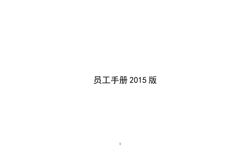 某房地产集团公司，实用、完整版员工手册_第1页