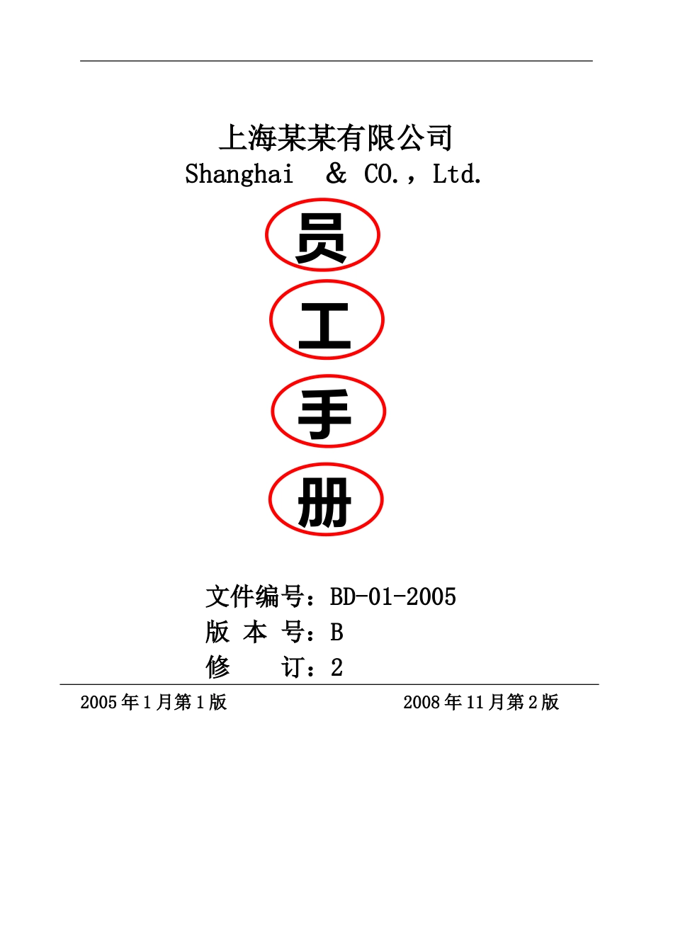 某某公司员工手册(非常全)_第1页