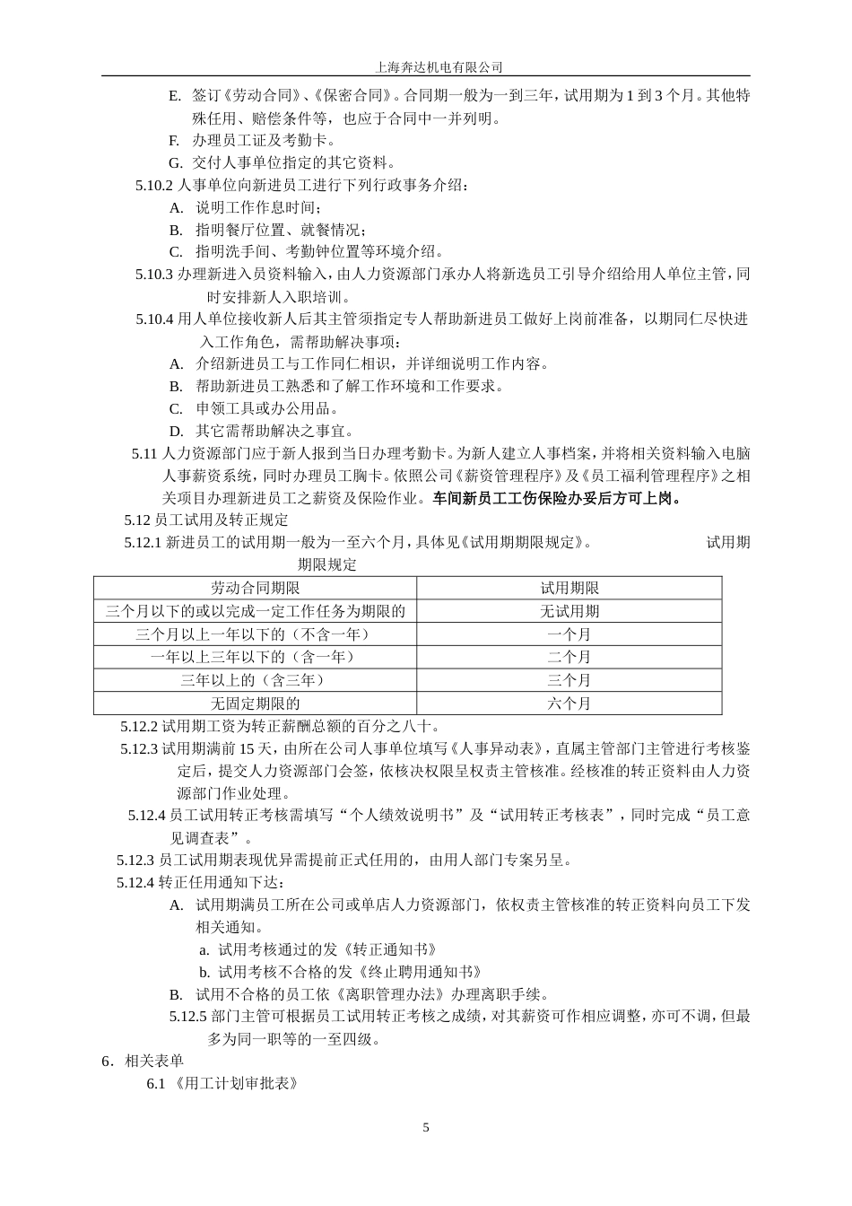 某某公司员工手册(非常全)_第5页