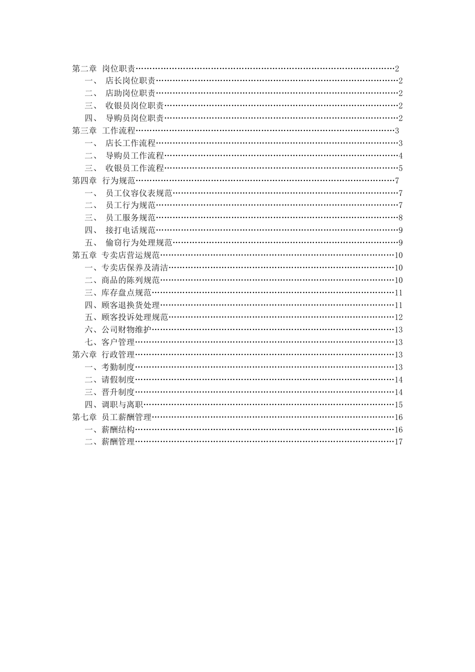 某食品公司连锁运营部员工守则_第2页