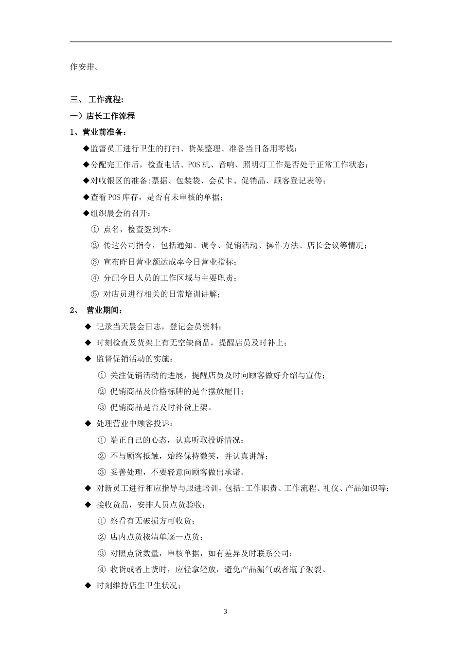 某食品公司连锁运营部员工守则_第5页