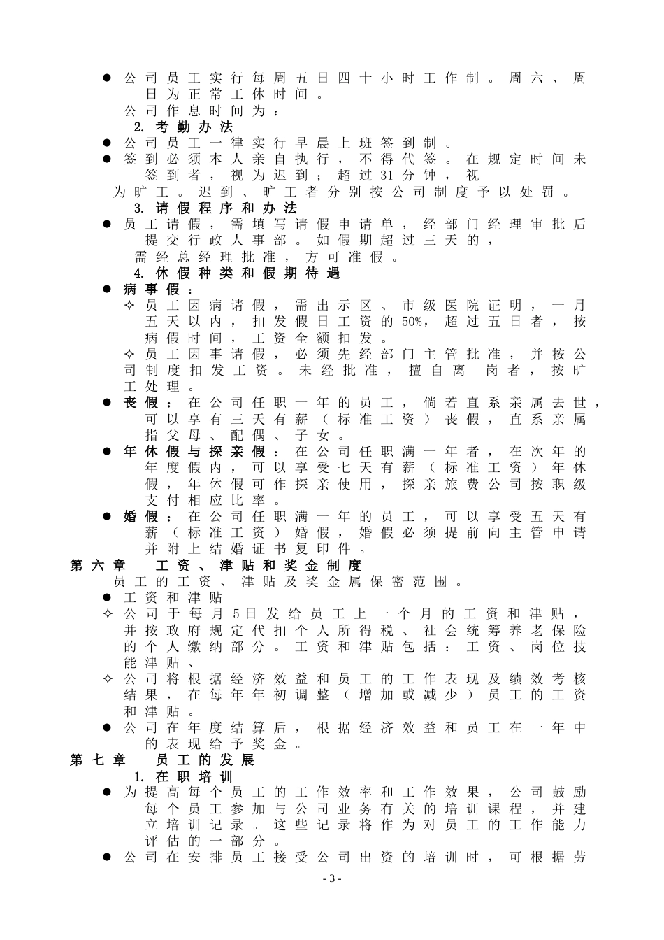 企业员工手册范本 (1)_第3页