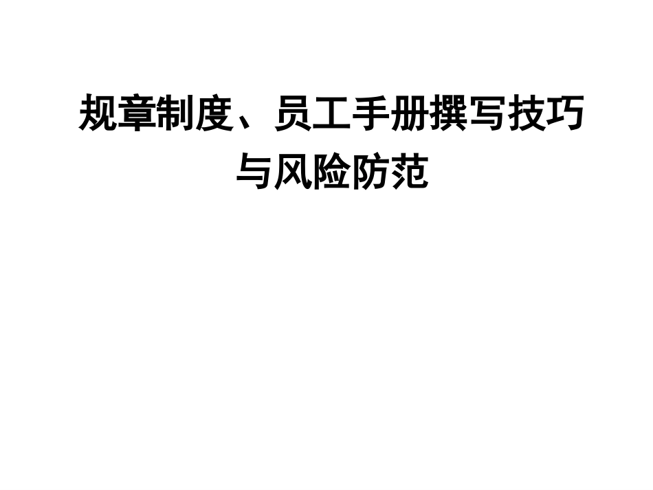 企业制度、员工手册编写技巧与法律风险规避_第1页