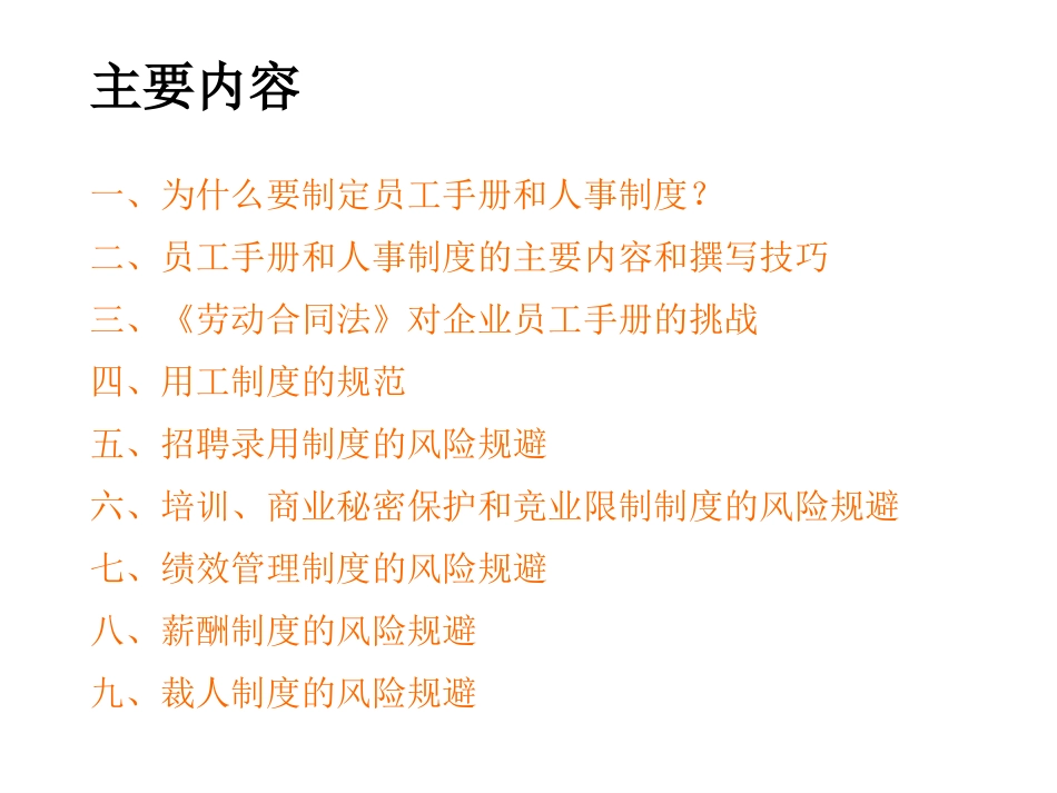 企业制度、员工手册编写技巧与法律风险规避_第2页