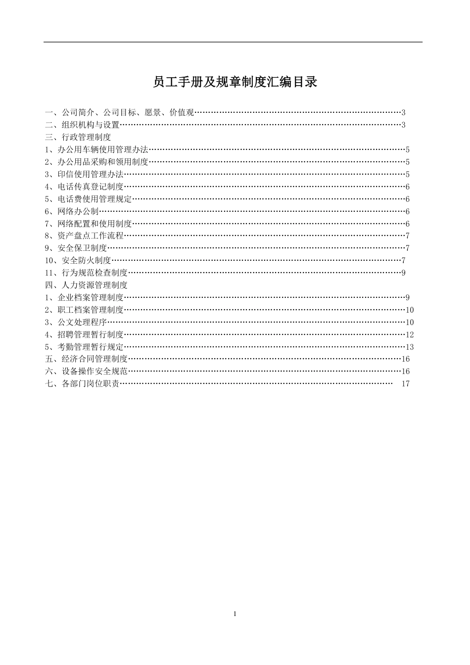 生产企业员工手册及制度汇编_第1页