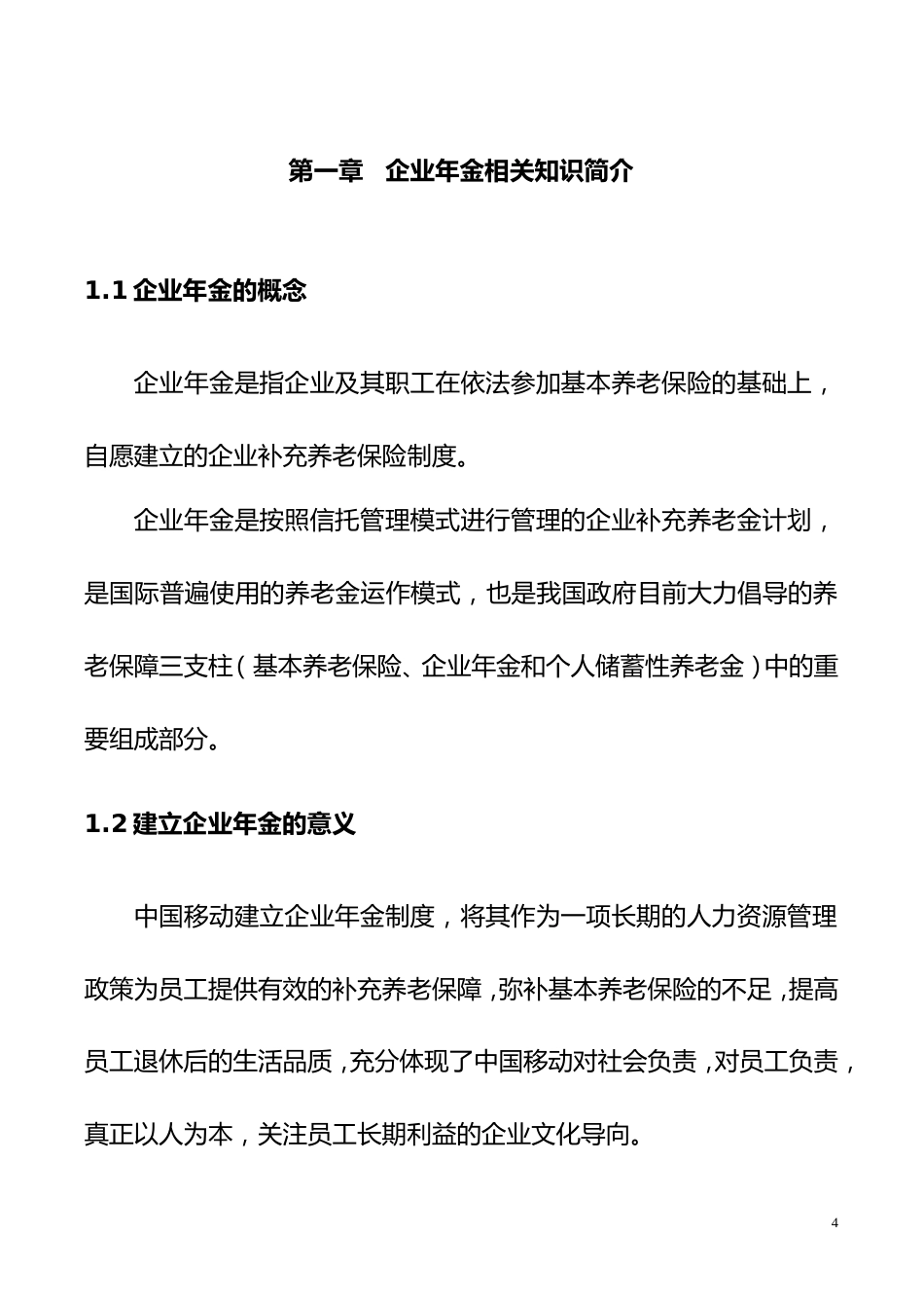 移动企业年金员工手册_第4页