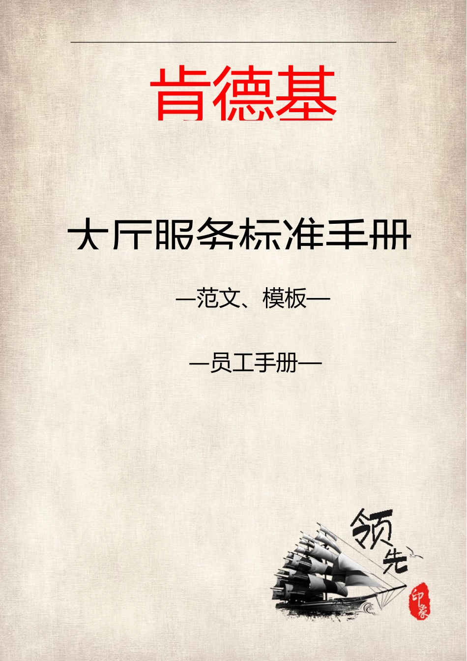 员工手册-肯德基大厅服务标准手册全集_第1页
