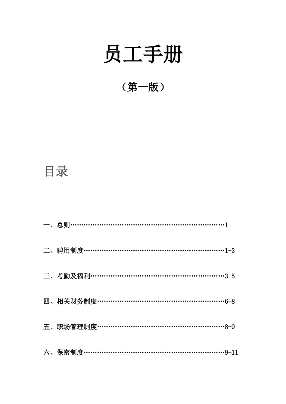 员工手册模板(第一版)_第2页