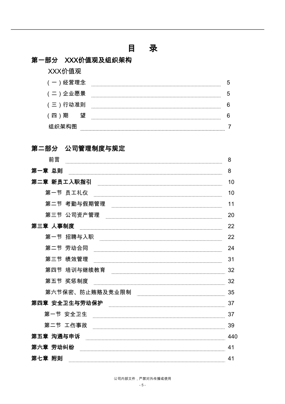 员工手册-某民营企业_第5页