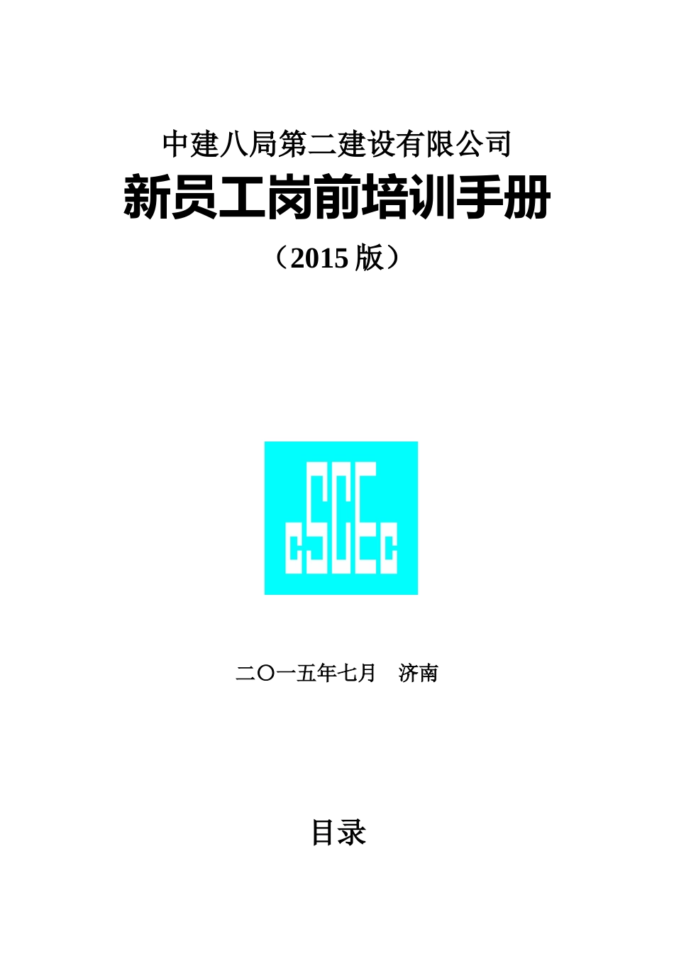 中建八局二公司新员工手册_第1页