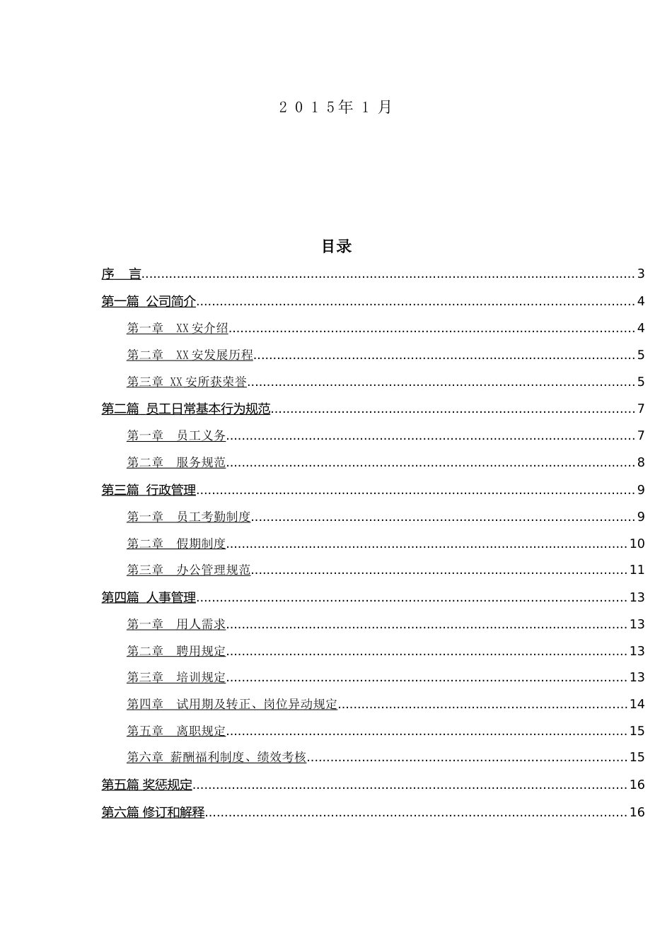 装饰工程公司员工手册_第3页