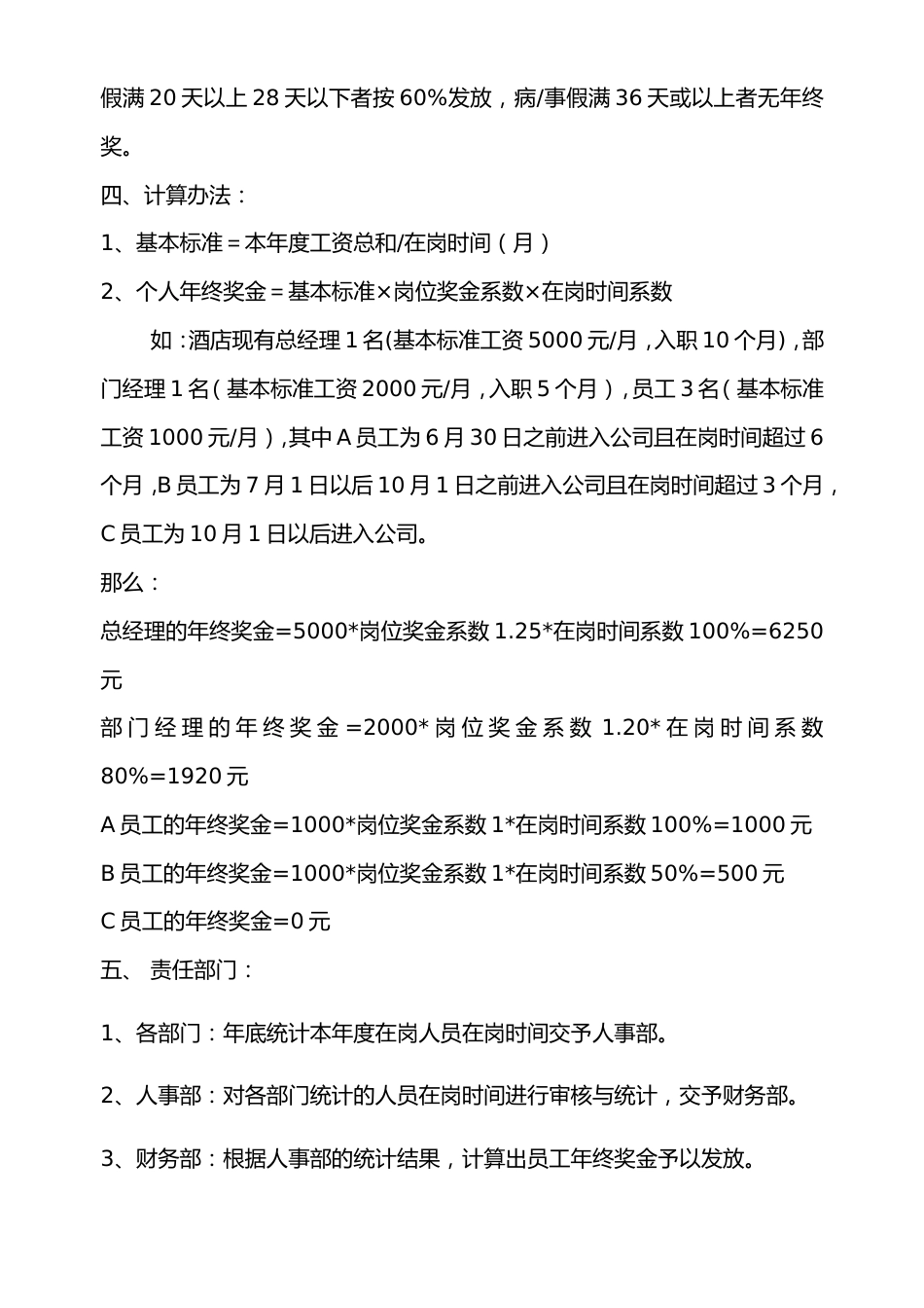 【服务行业】年终奖发放方案（酒店企业）_第2页