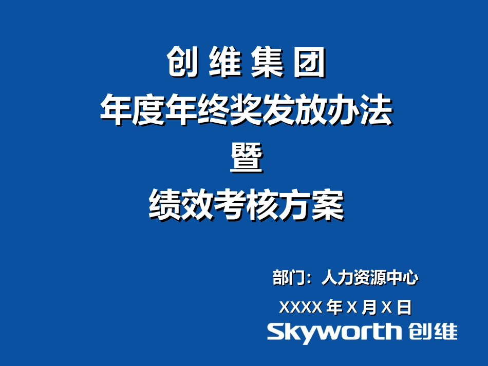 【家电行业】创维年度年终奖发放办法暨绩效考核方案_第1页