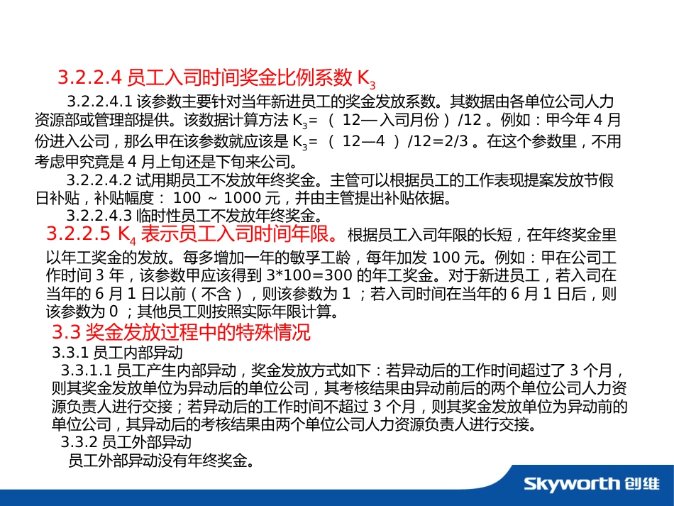 【家电行业】创维年度年终奖发放办法暨绩效考核方案_第5页