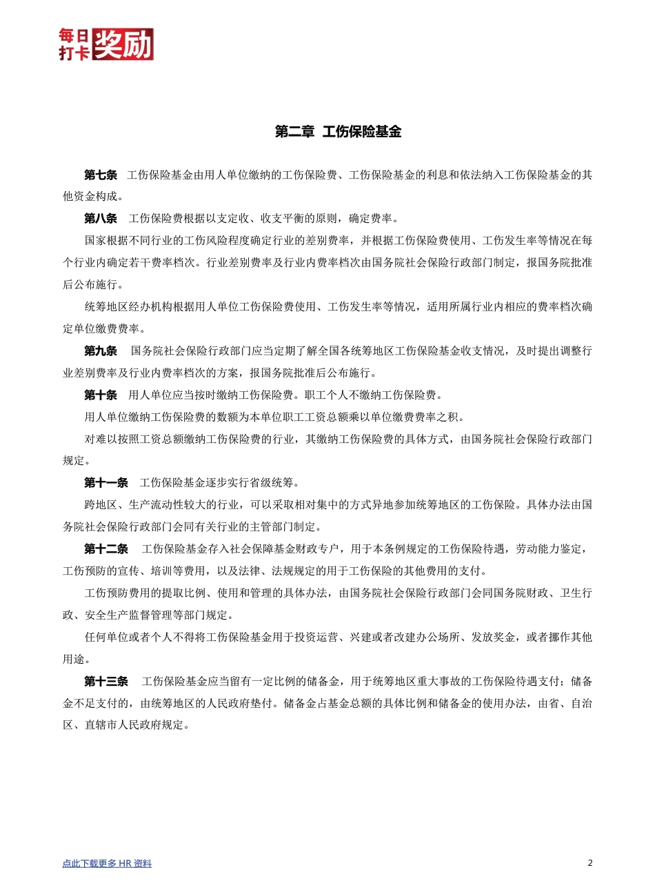 【劳动法律法规】工伤保险条例详解_第2页