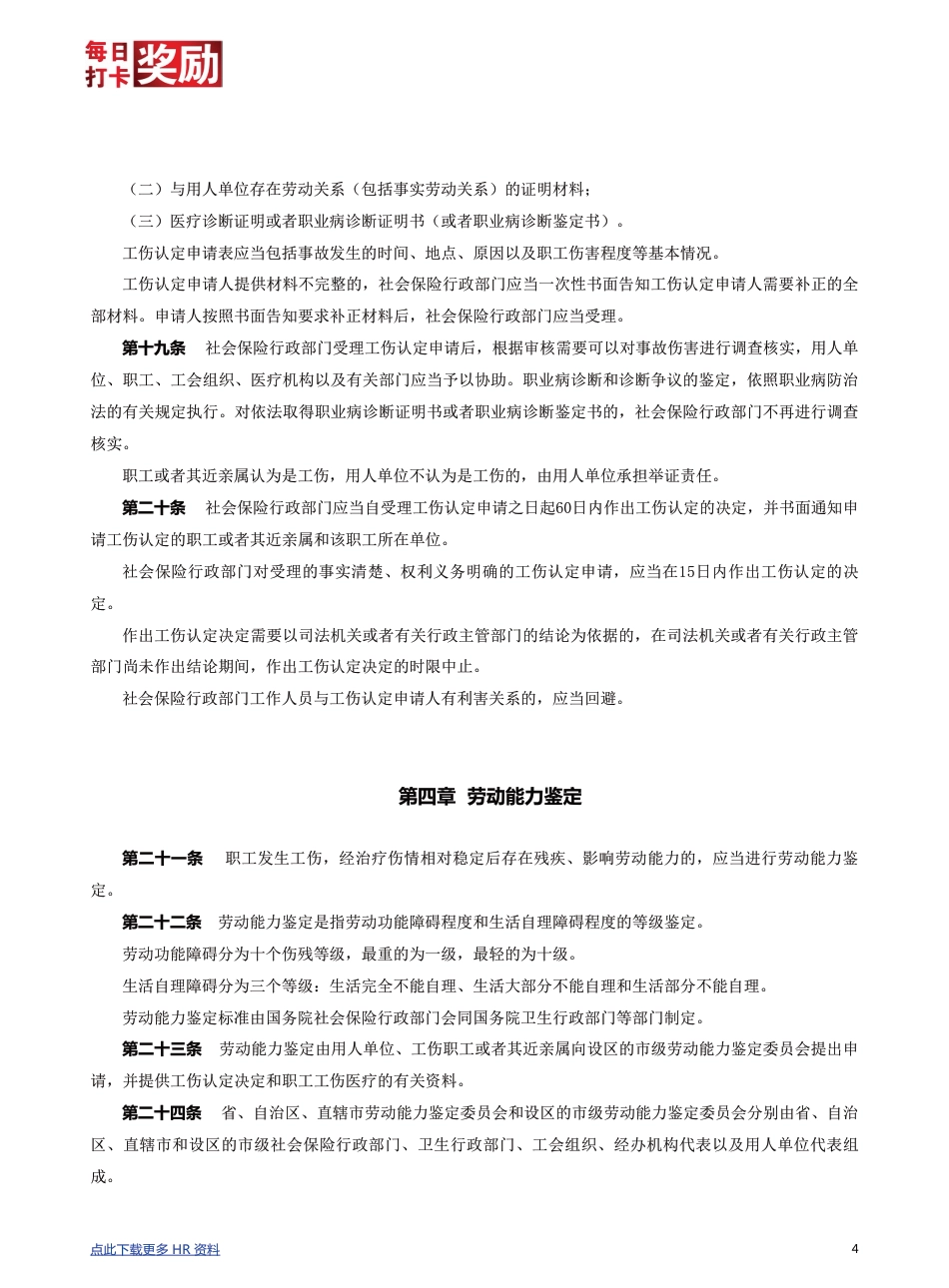 【劳动法律法规】工伤保险条例详解_第4页