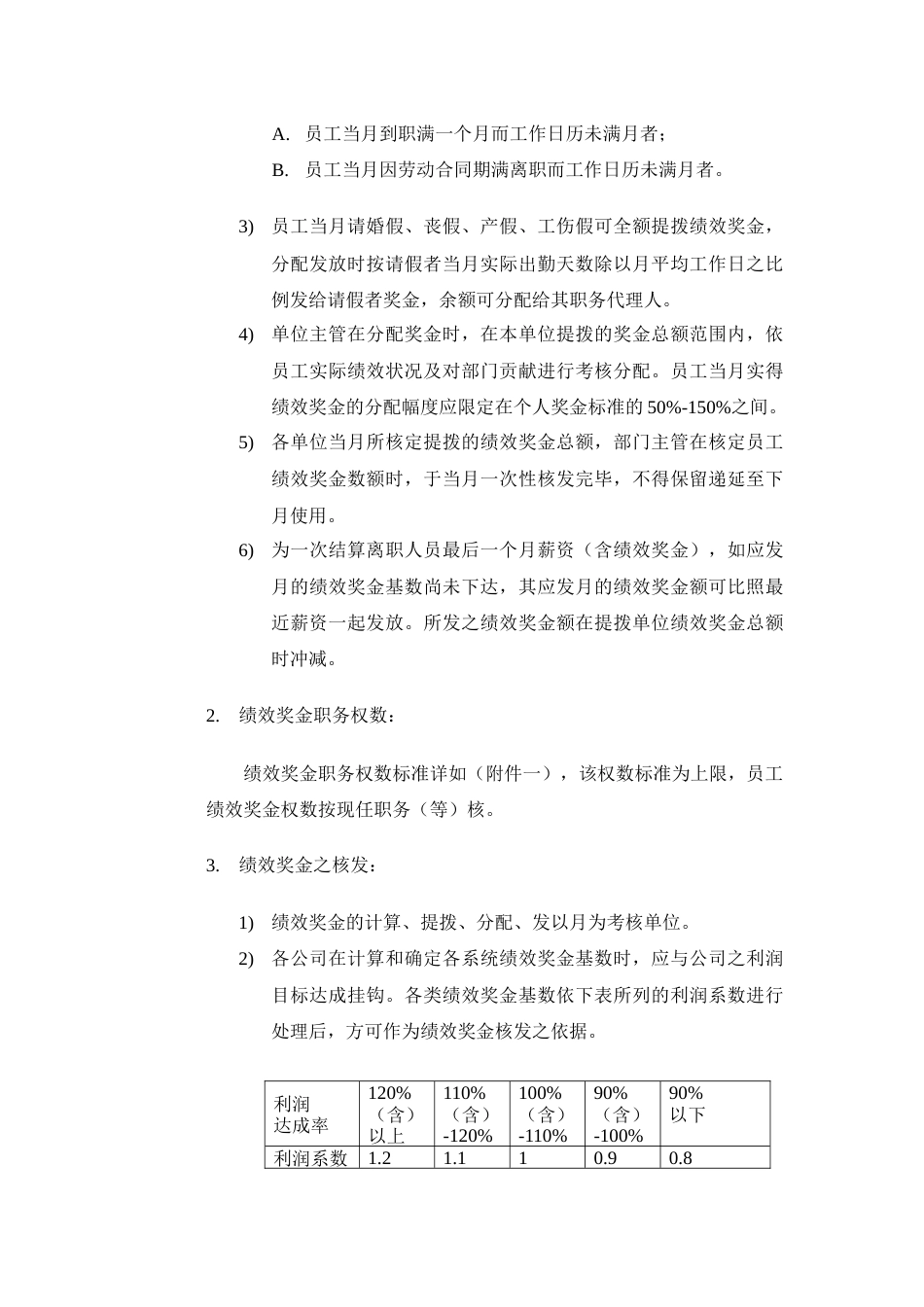 【制造行业】绩效奖金、年终奖金发放办法（通用模板）_第2页