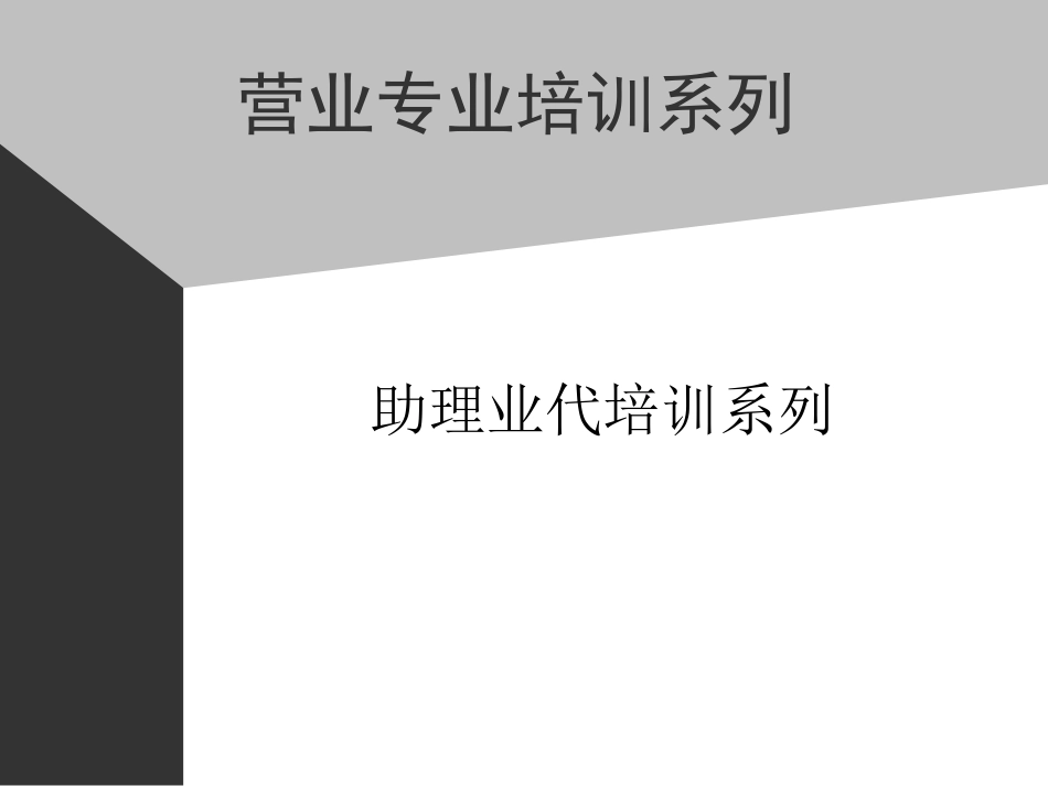 01助代-前言助理业代培训系列(ppt 5)_第1页