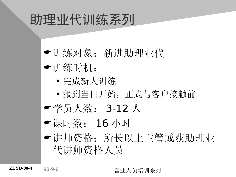 01助代-前言助理业代培训系列(ppt 5)_第4页