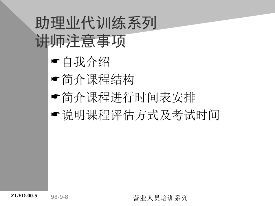 01助代-前言助理业代培训系列(ppt 5)_第5页