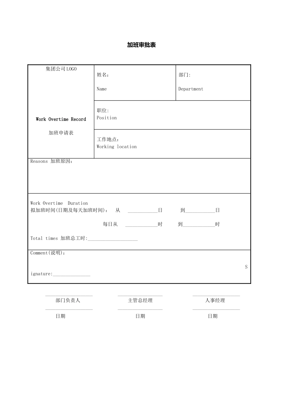 6加班审批表（中英文）-模板_第1页