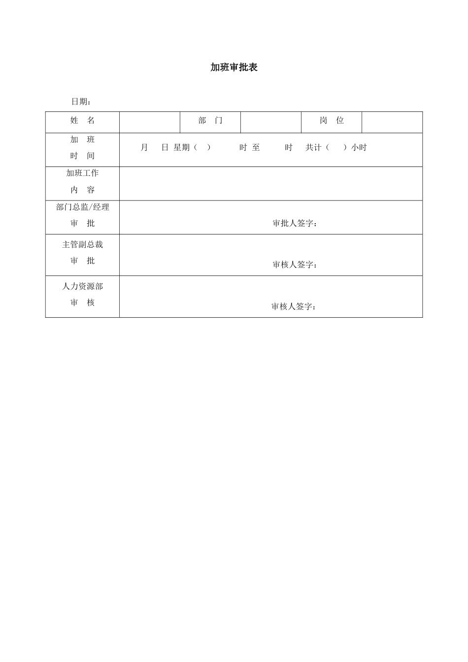 7加班审批表-模板_第1页