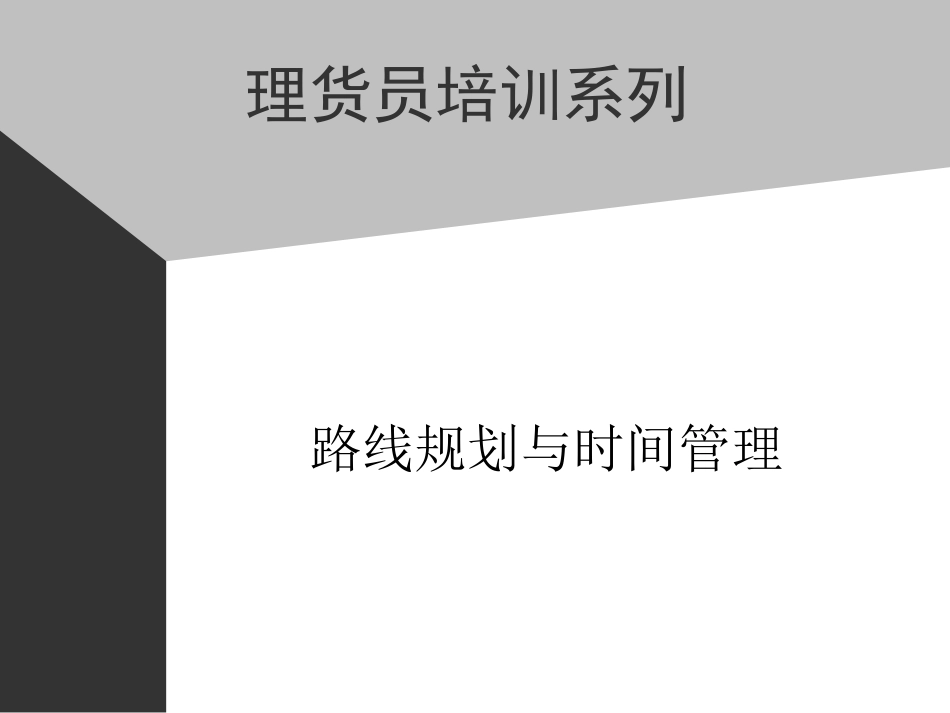 09助代-路线规划与时间管理_第1页