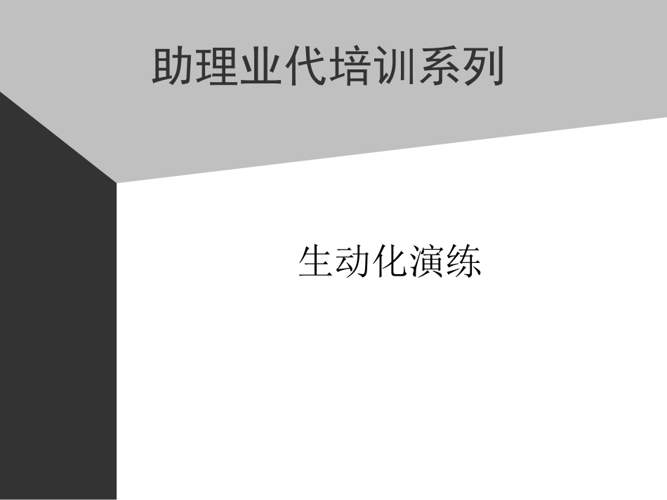 10助代-生动化演练_第1页