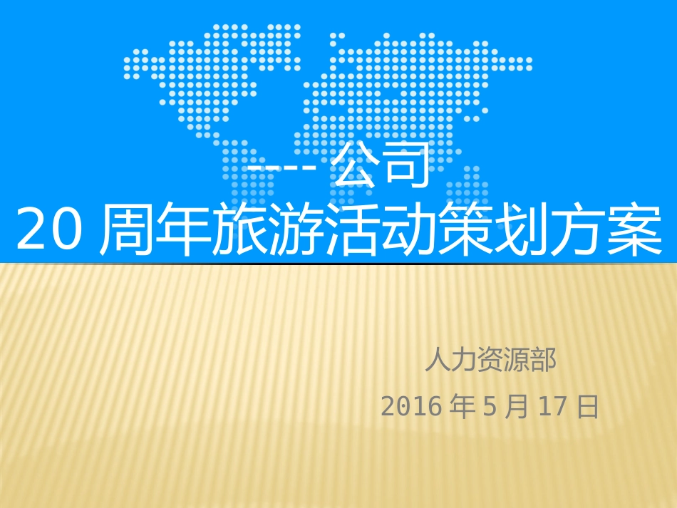 2016年度公司旅游活动策划方案_第1页