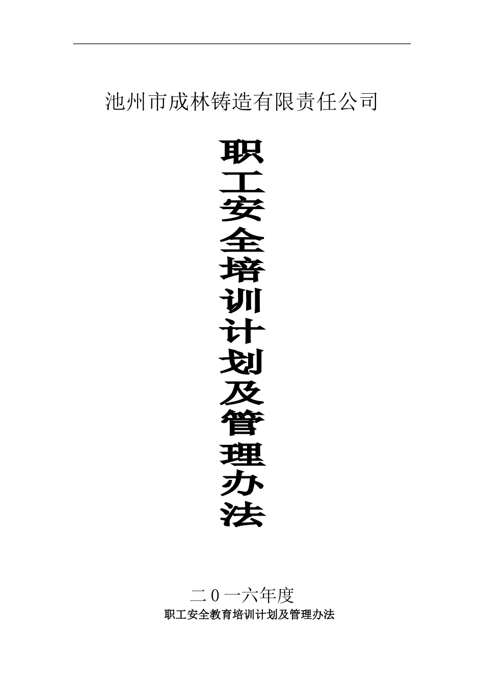 2016年某某铸造有限责任公司职工安全培训计划及管理办法(DOC 9页)_第1页